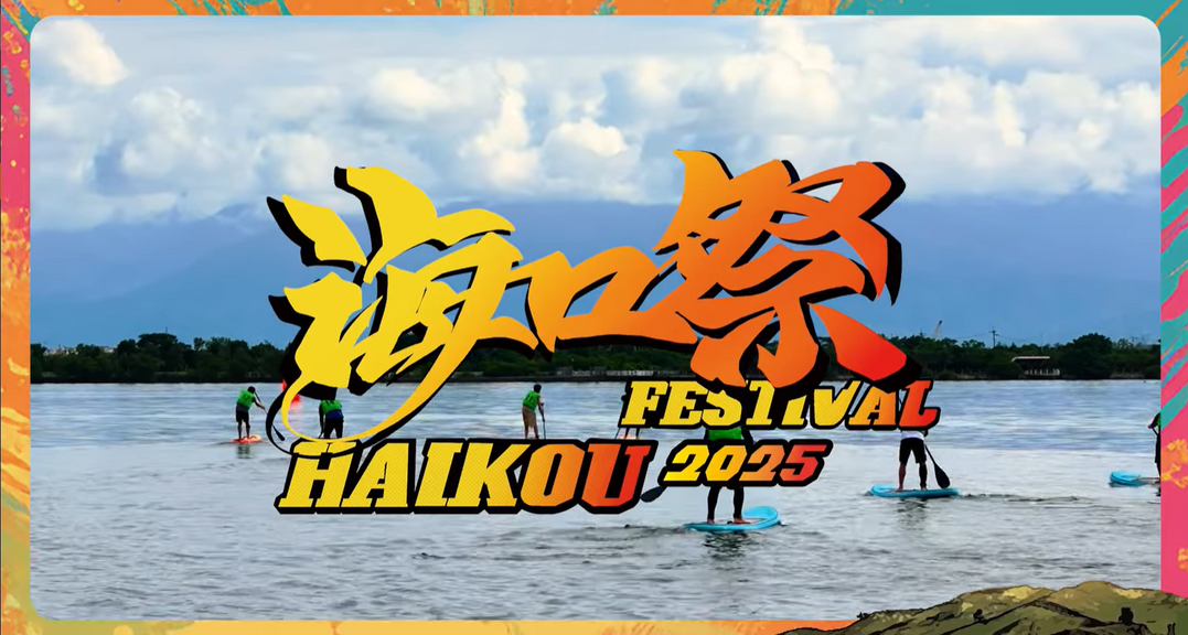 🌊 2025屏東海口祭火熱登場!🌊